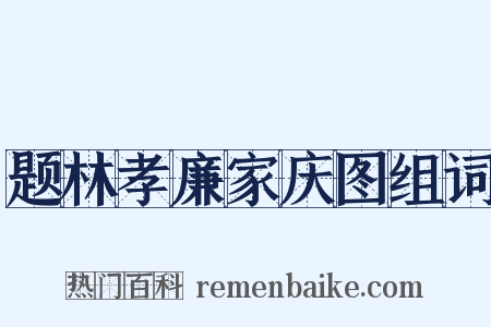 题林孝廉家庆图组词是什么意思的图片